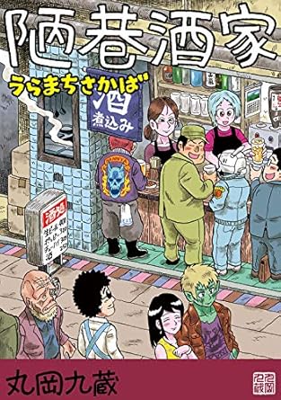 陋巷酒家１うらまちさかば