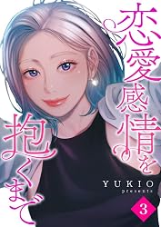 Amazon.co.jp: 恋愛感情を抱くまで3 (Rush!) eBook : YUKIO: Kindleストア