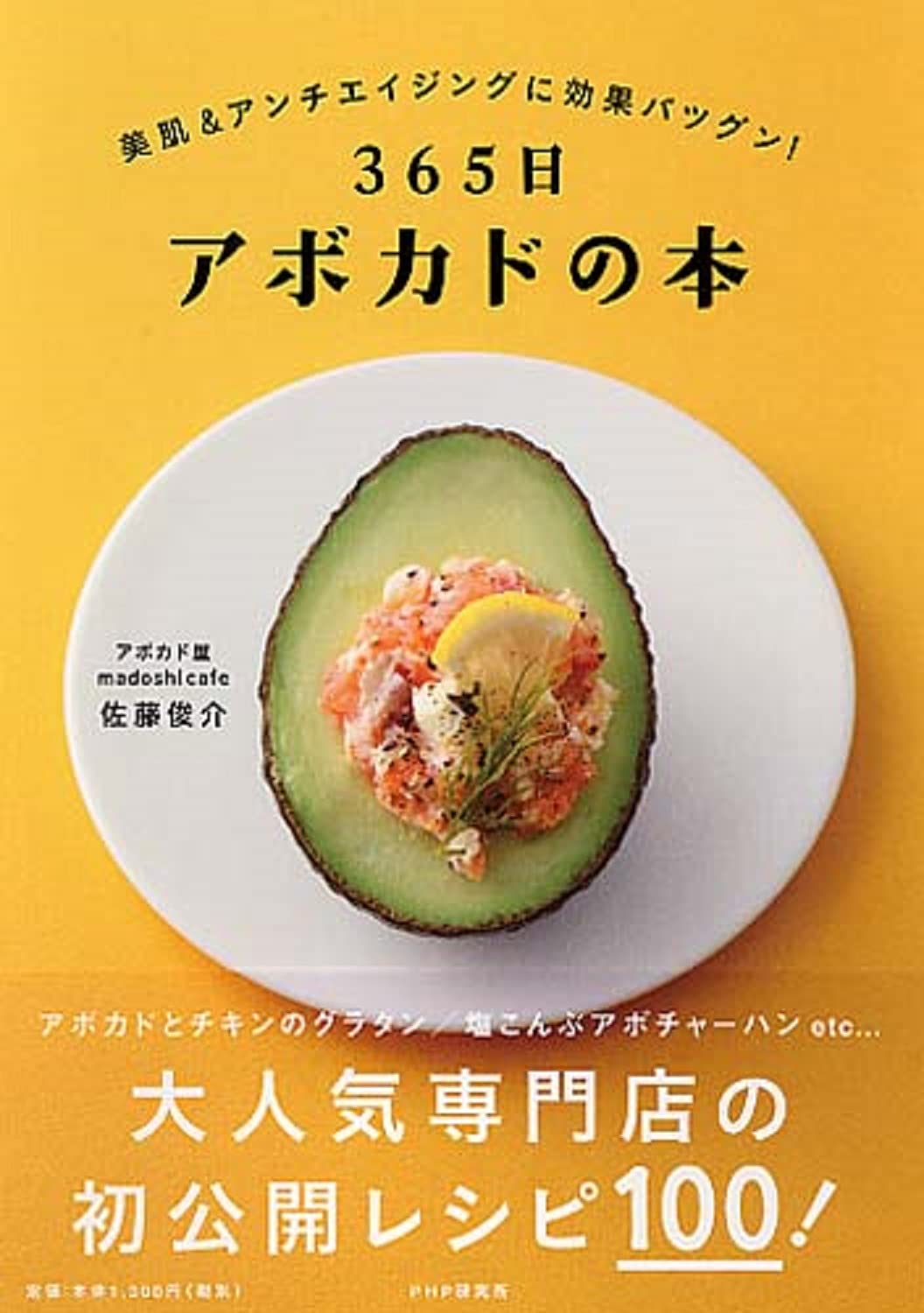 365日アボカドの本 | 佐藤 俊介 |本 | 通販 | Amazon