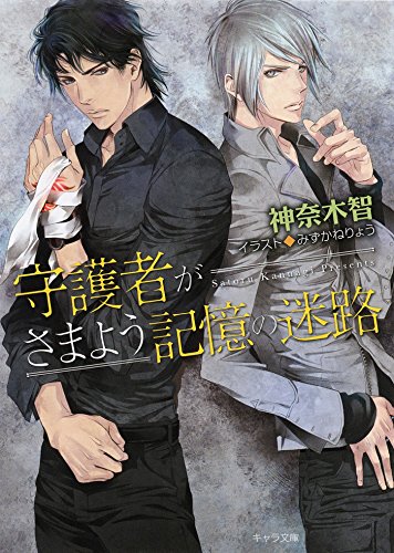 守護者がさまよう記憶