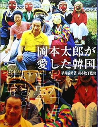 岡本太郎が愛した韓国 ダ ヴィンチニュース 岡本太郎が愛した韓国 ダ ヴィンチニュース