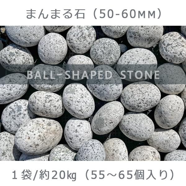 Amazon.co.jp: 庭石 まんまる石（50～60mm） 石専門店 (1袋（約20kg