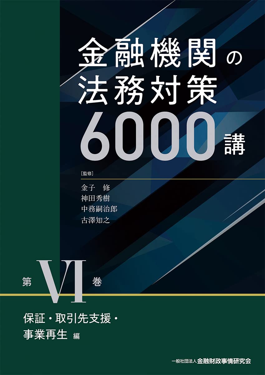 金融機関の法務対策 6000講 第IV・Ⅴ巻　2巻セット 金融機関の法務対策6000講 第VI巻 保証・取引先支援・事業再生編