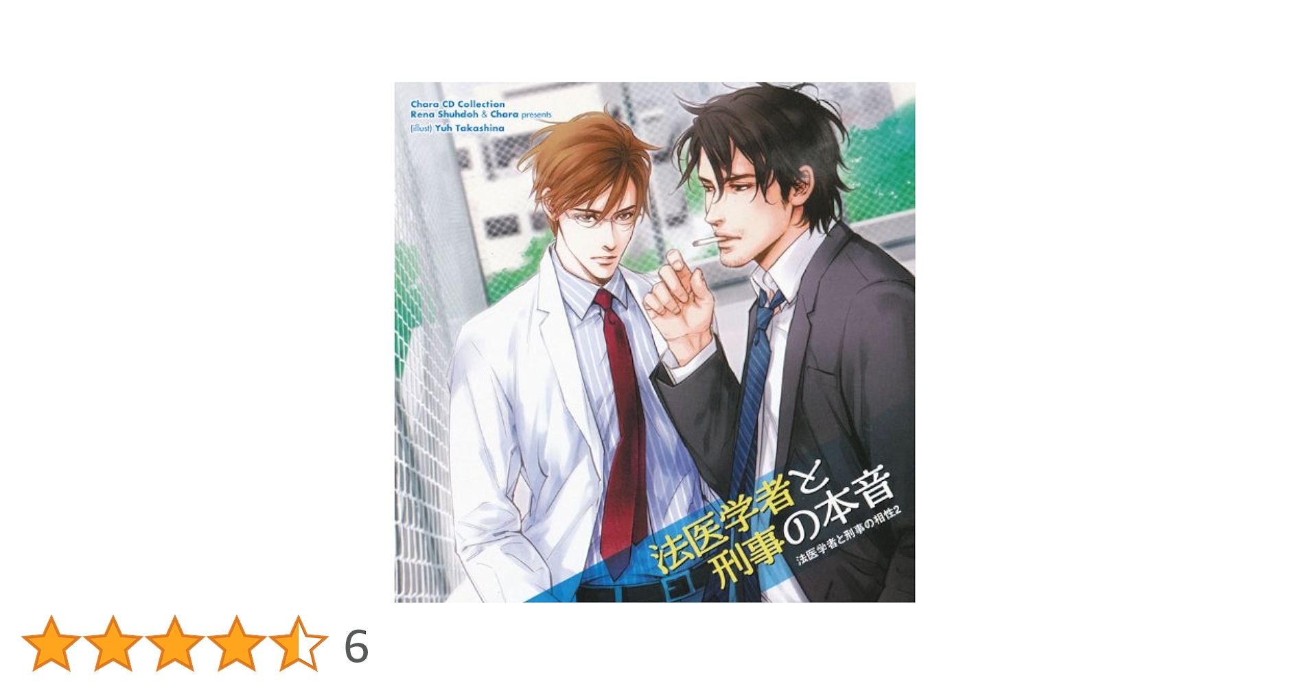 Amazon.co.jp: Chara CD Collection 法医学者と刑事の本音