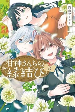 甘神さんちの縁結び(8) (講談社コミックス)