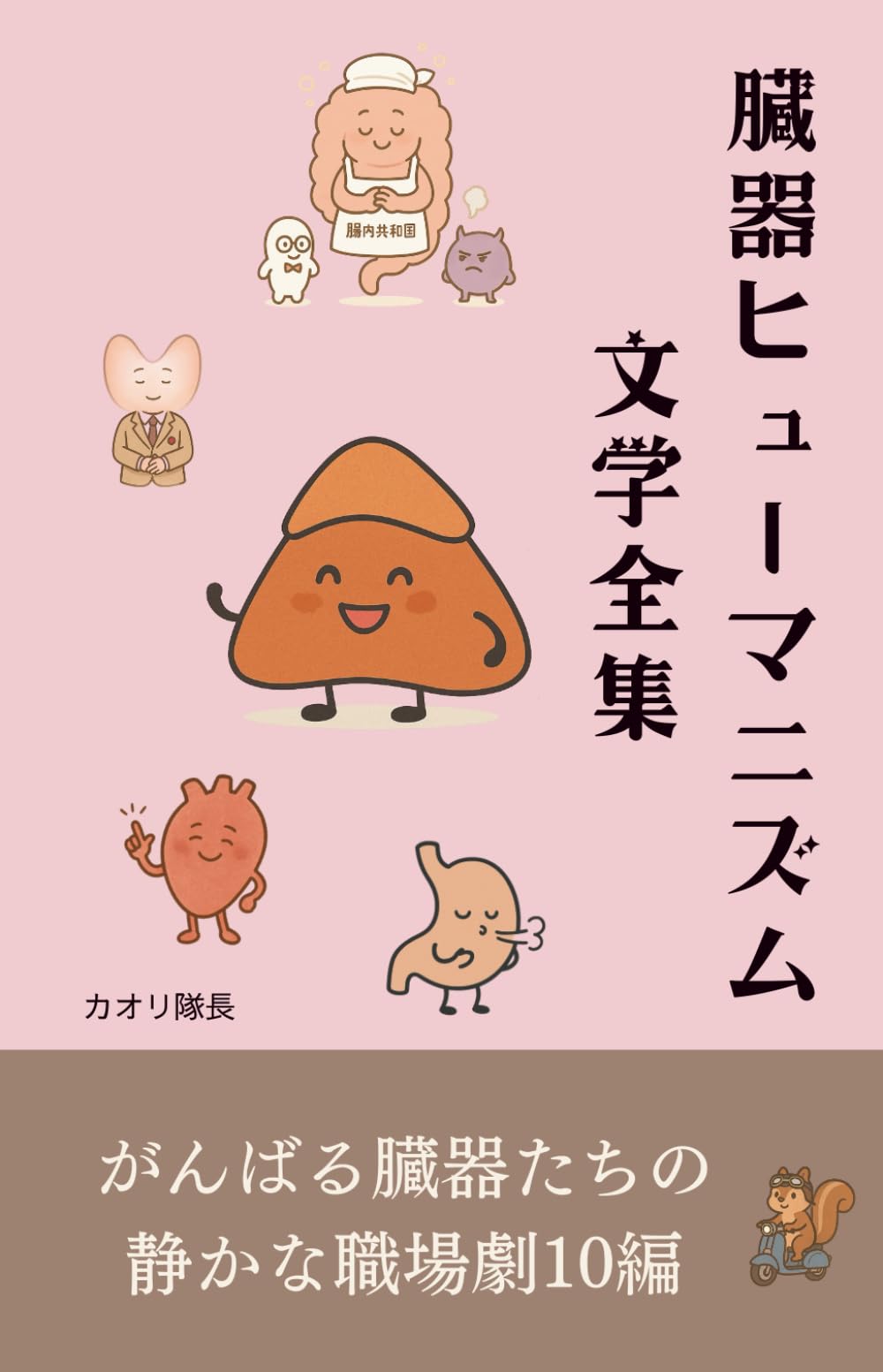 臓器ヒューマニズム文学全集: がんばる臓器たちの静かな職場劇