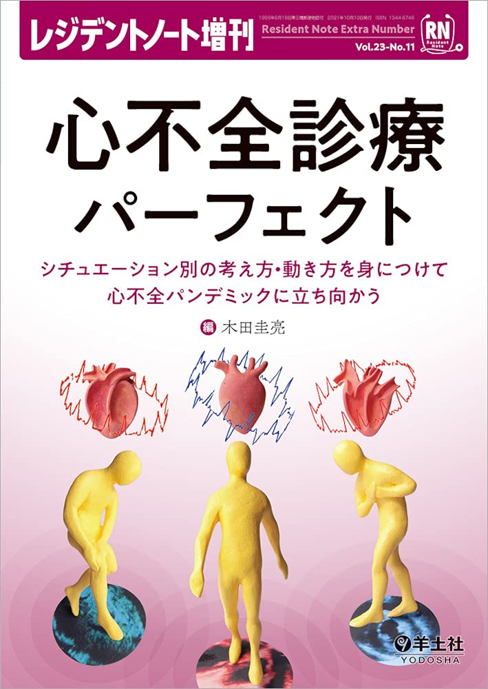 増刊 レジデントノート 循環器診療の疑問、これで解決 レジデントノート増刊：循環器診療の疑問、これで納得
