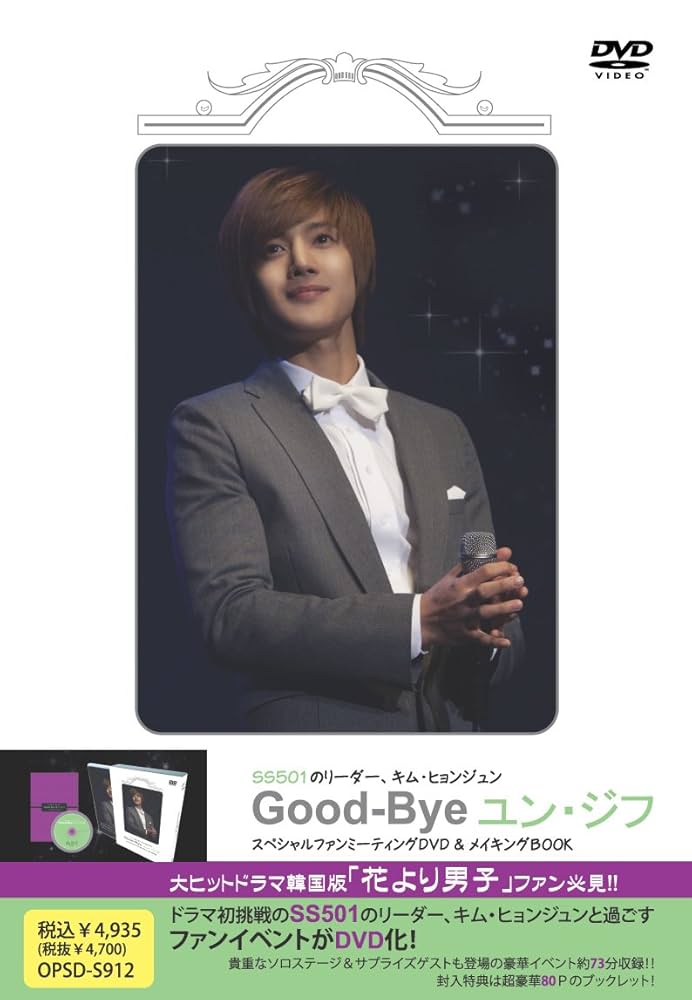 Amazon.co.jp: Good-Bye ユン・ジフ [DVD] : SS501, キム
