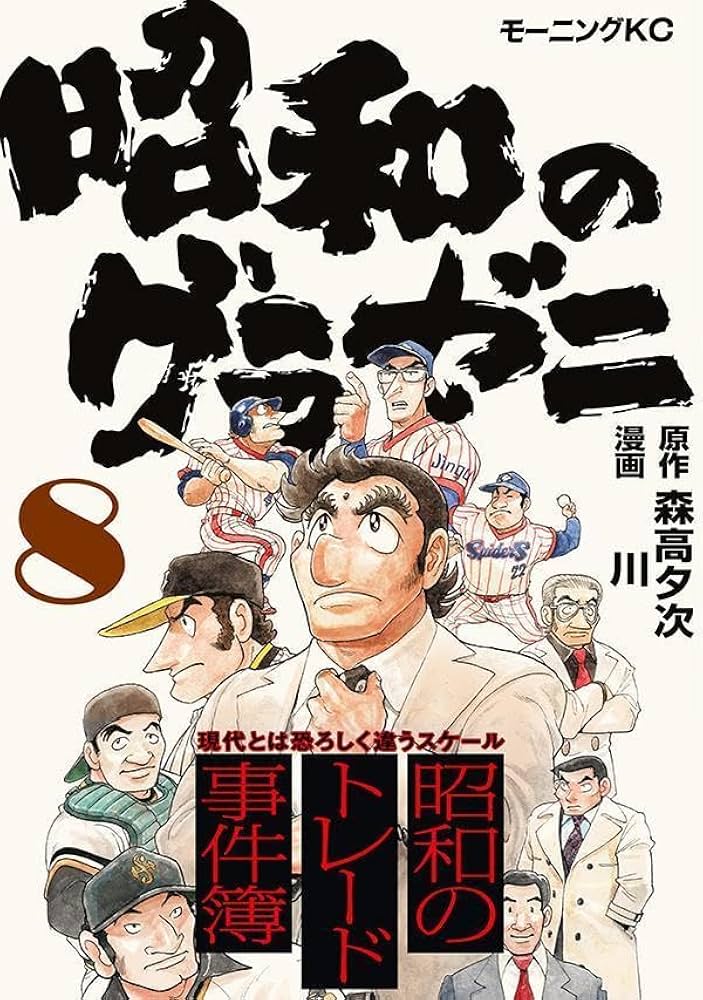 昭和のグラゼニ(8) (モーニングKC) | 森高 夕次, 川 |本 | 通販 | Amazon