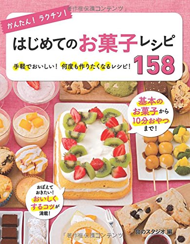 かんたん! ラクチン! はじめてのお菓子レシピ158