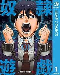 奴隷遊戯 コミック 1-10巻セット [コミック] 木村隆志 Amazon.co.jp: 奴隷遊戯 1 (ジャンプコミックスDIGITAL) 電子書籍