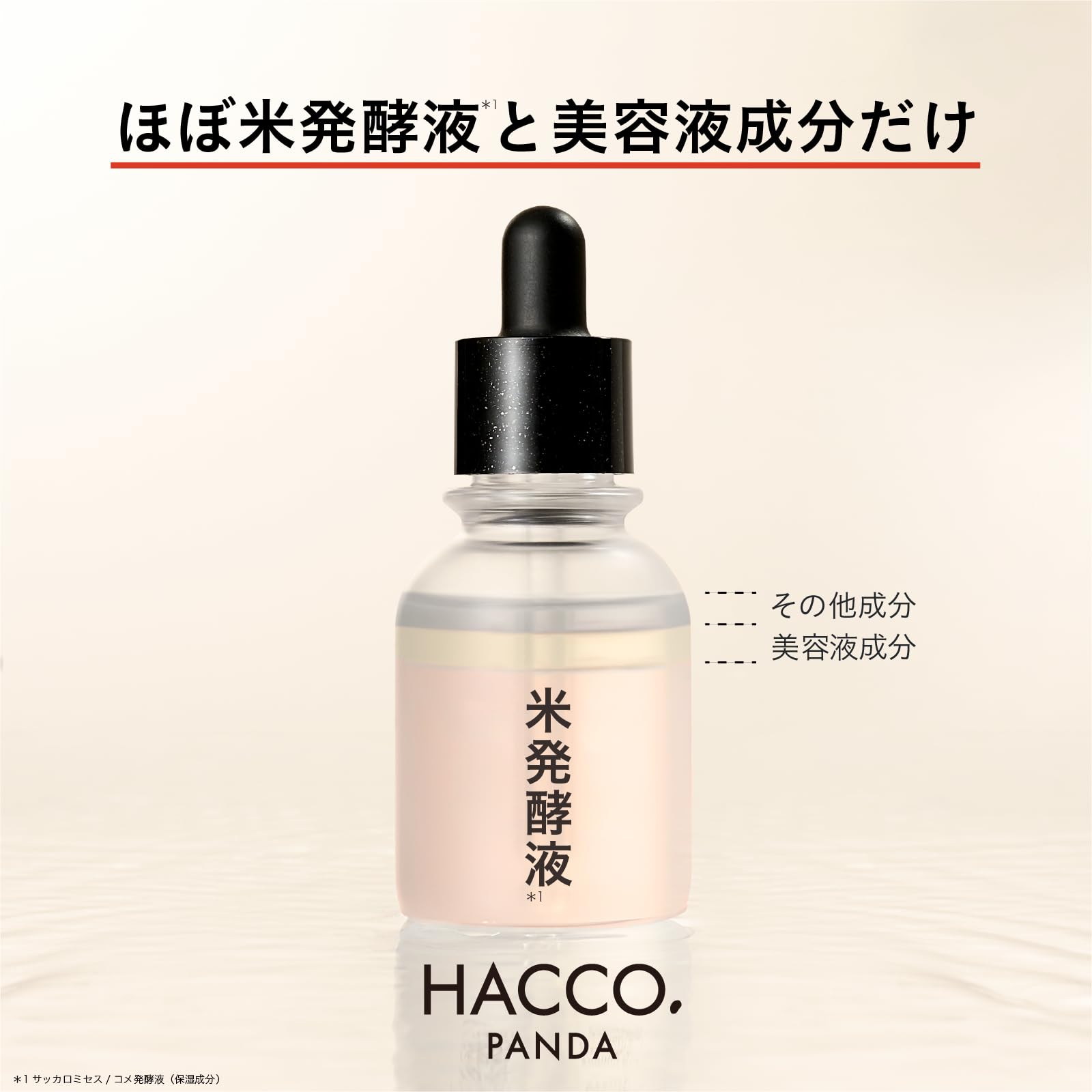 Amazon.co.jp: HACCO.PANDA ハッコウパンダ 発酵導入美容液50mL +