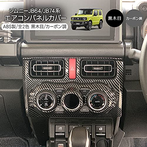 ジムニーJB64Wシエラ JB74 エアコンスイッチパネル エアコンパネルカバー Amazon | ジムニー JB64W シエラ JB74W エアコンパネル スイッチカバー
