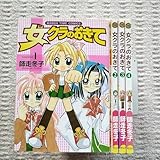 女クラのおきて 全4巻 師走冬子 芳文社