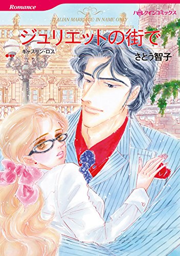 『ジュリエットの街で』