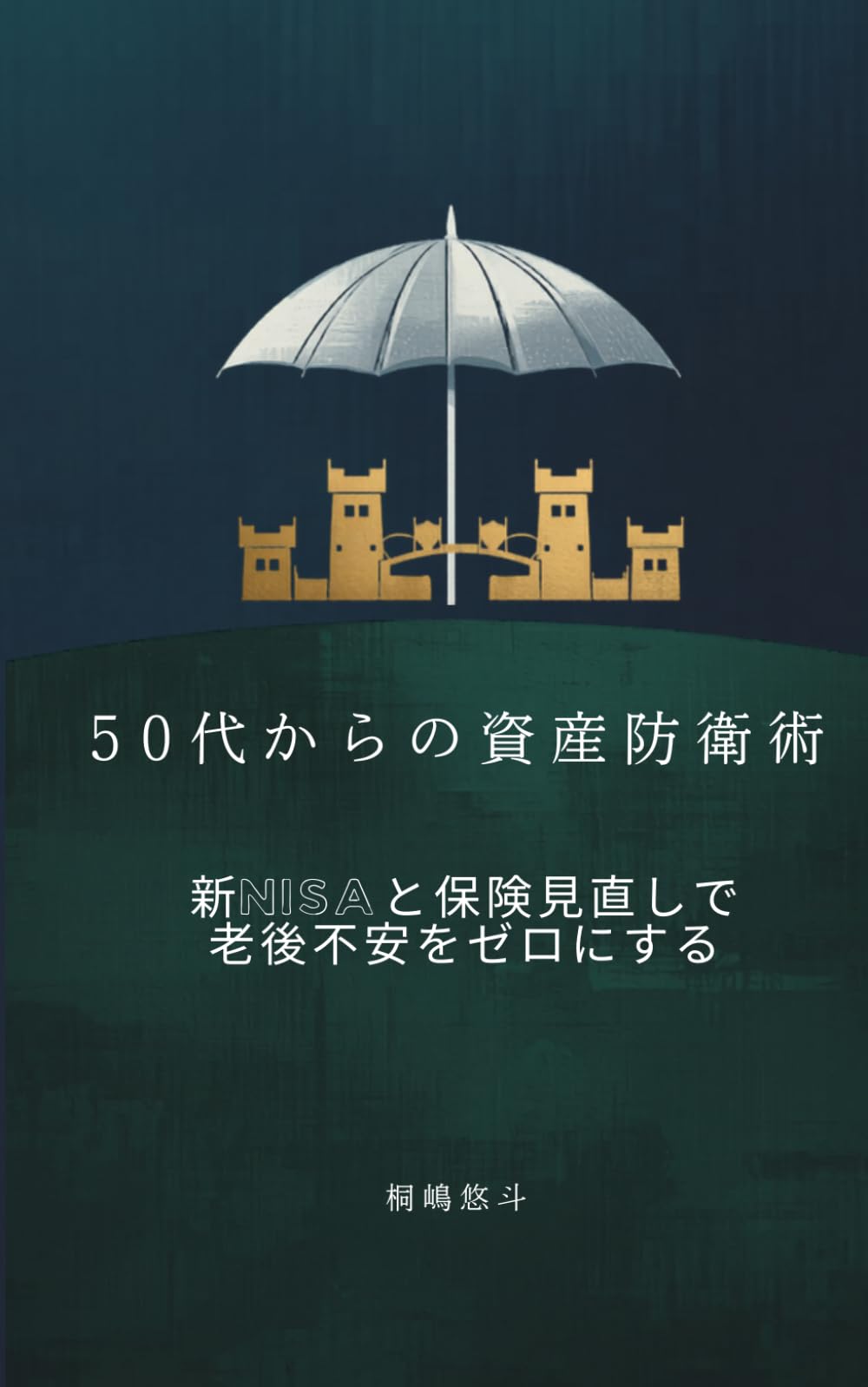 50代からの資産防衛術: 新NISAと保険見直しで老後不安をゼロにする