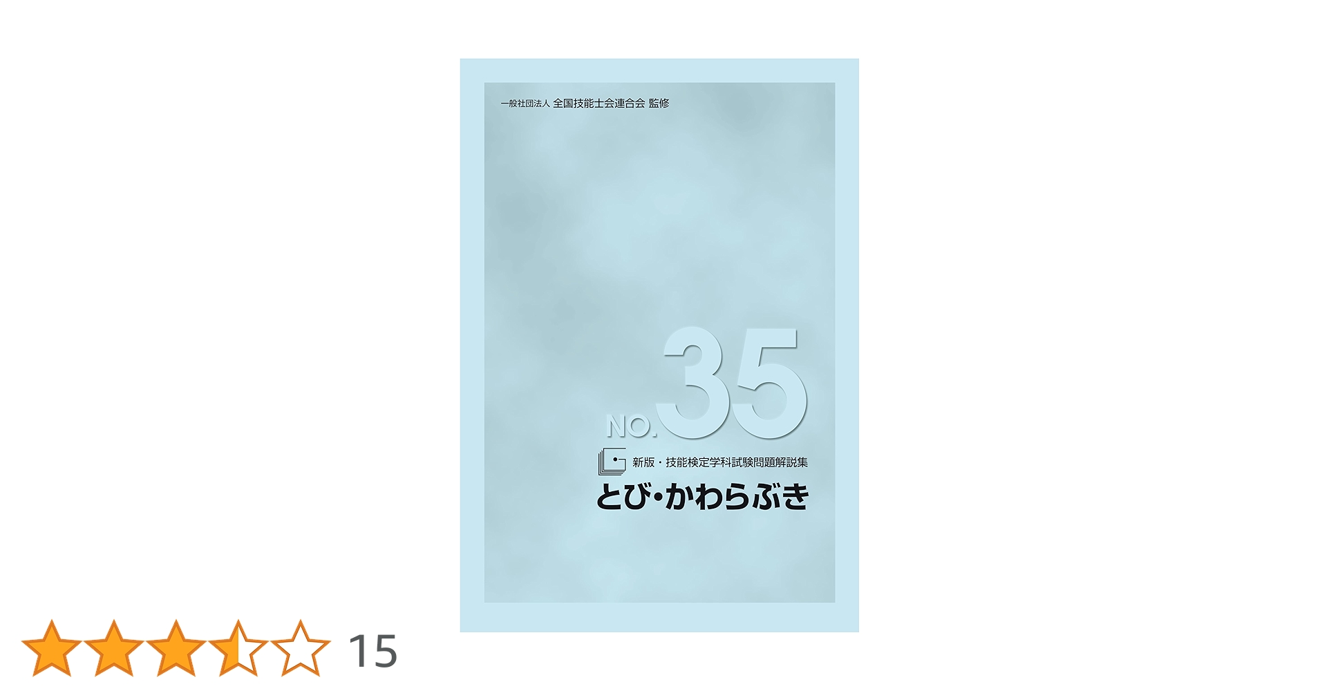 【中古】 技能検定学科試験問題解説集 ｎｏ．７ 新版/雇用問題研究会/雇用問題研究会 Amazon.co.jp: 技能検定学科試験問題解説集 (第7集) : 中央職業