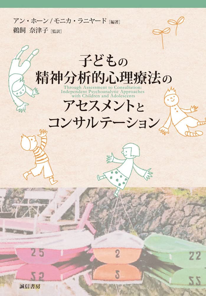 Amazon.co.jp: 子どもの精神分析的心理療法のアセスメントと