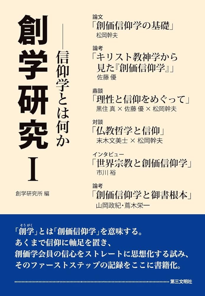 創学研究Ⅰ：信仰学とは何か | 創学研究所 | 仏教 | Kindleストア | Amazon