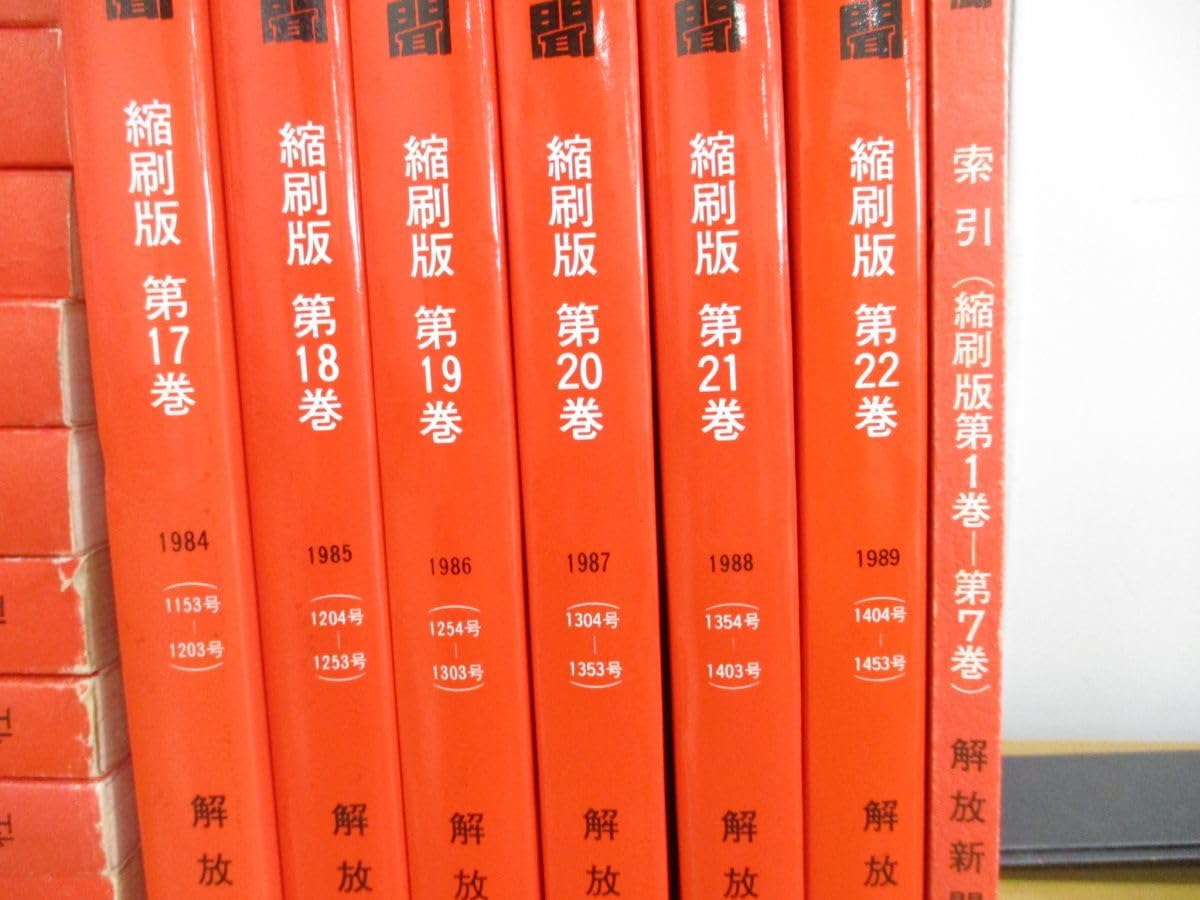 Amazon.co.jp: 01)不可解放新聞 縮刷版 まとめ売り約20冊大量セット