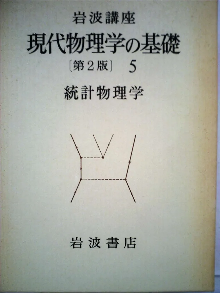 新装版 現代物理学の基礎1,2 古典物理学 I,Ⅱ 2冊セット 岩波書店 新装版 現代物理学の基礎1,2 古典物理学 I,Ⅱ 2冊セット 岩波書店