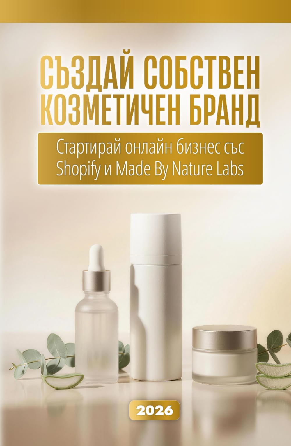 Създай собствен козметичен бранд 2026: Стартирай онлайн бизнес със Shopify и Made By Nature Labs