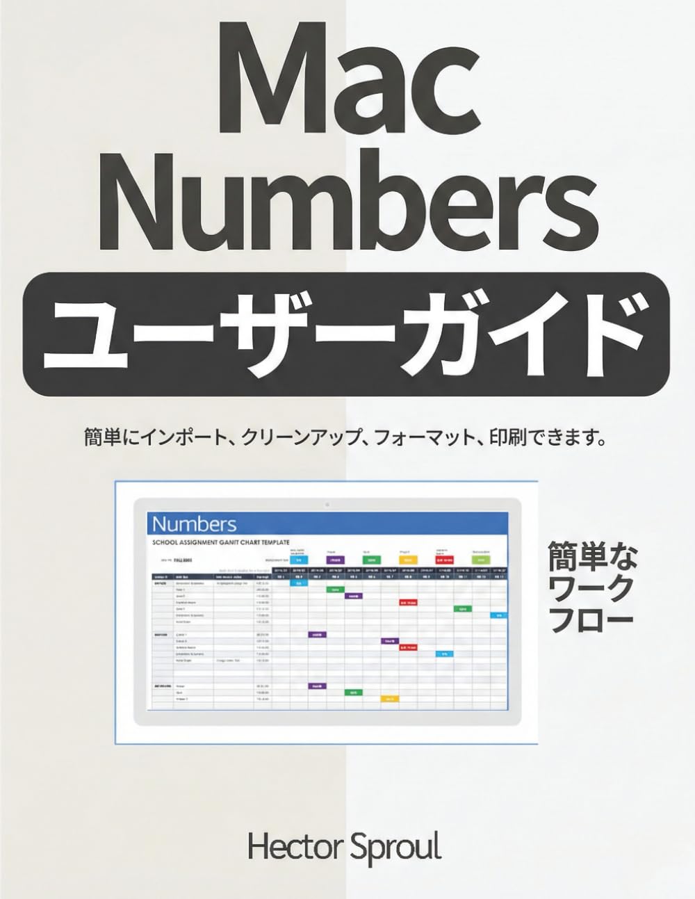 Mac Numbers ユーザーガイド: 簡単にインポート、クリーンアップ、フォーマット、印刷できます。