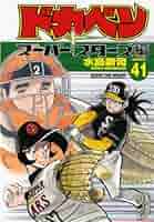 Amazon.co.jp: ドカベン ス-パ-スタ-ズ編 (41) (少年