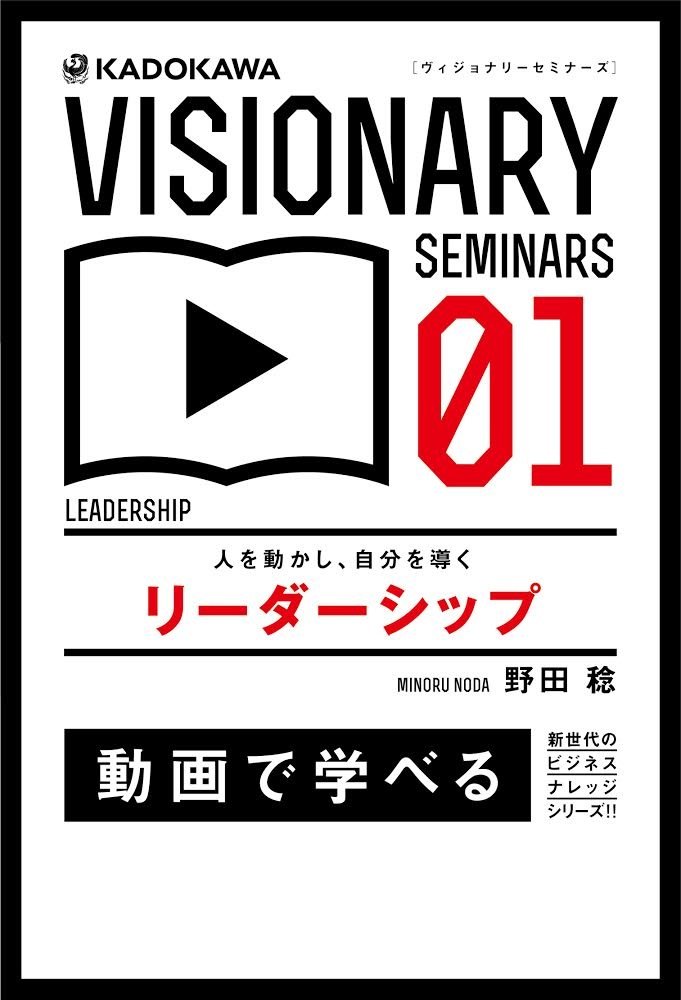 Amazon.co.jp: 人を動かし、自分を導く リーダーシップ (VISIONARY