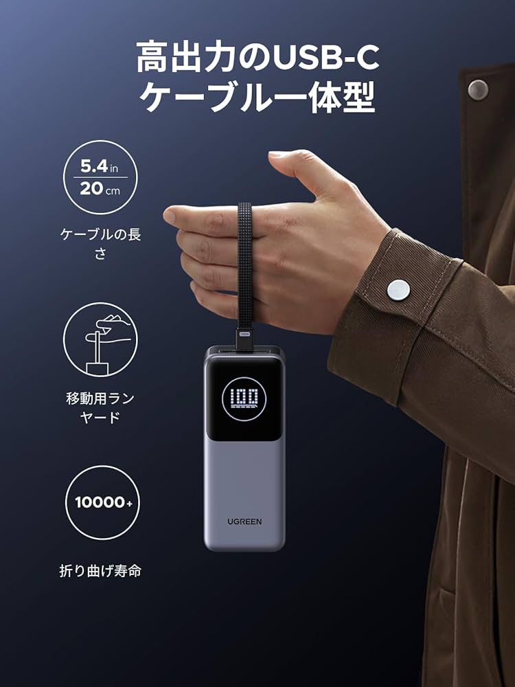 Amazon | UGREEN Nexode モバイルバッテリー USB-Cケーブル内蔵