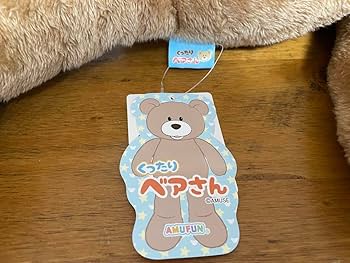Amazon.co.jp: くったりベアさんBIG ブラウン くま ぬいぐるみ