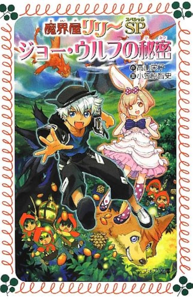 魔界屋リリー　全巻　セット　1〜20巻＋ジョーウルフの秘密　小説　愛蔵版　新装版 魔界屋リリー 全巻 セット 1〜20巻＋ジョーウルフの秘密 小説 愛蔵