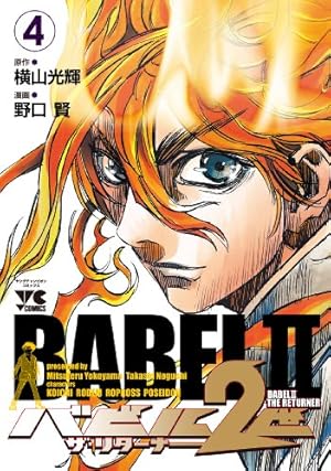 バビル2世 ザ・リターナー(17): ヤングチャンピオン・コミックス