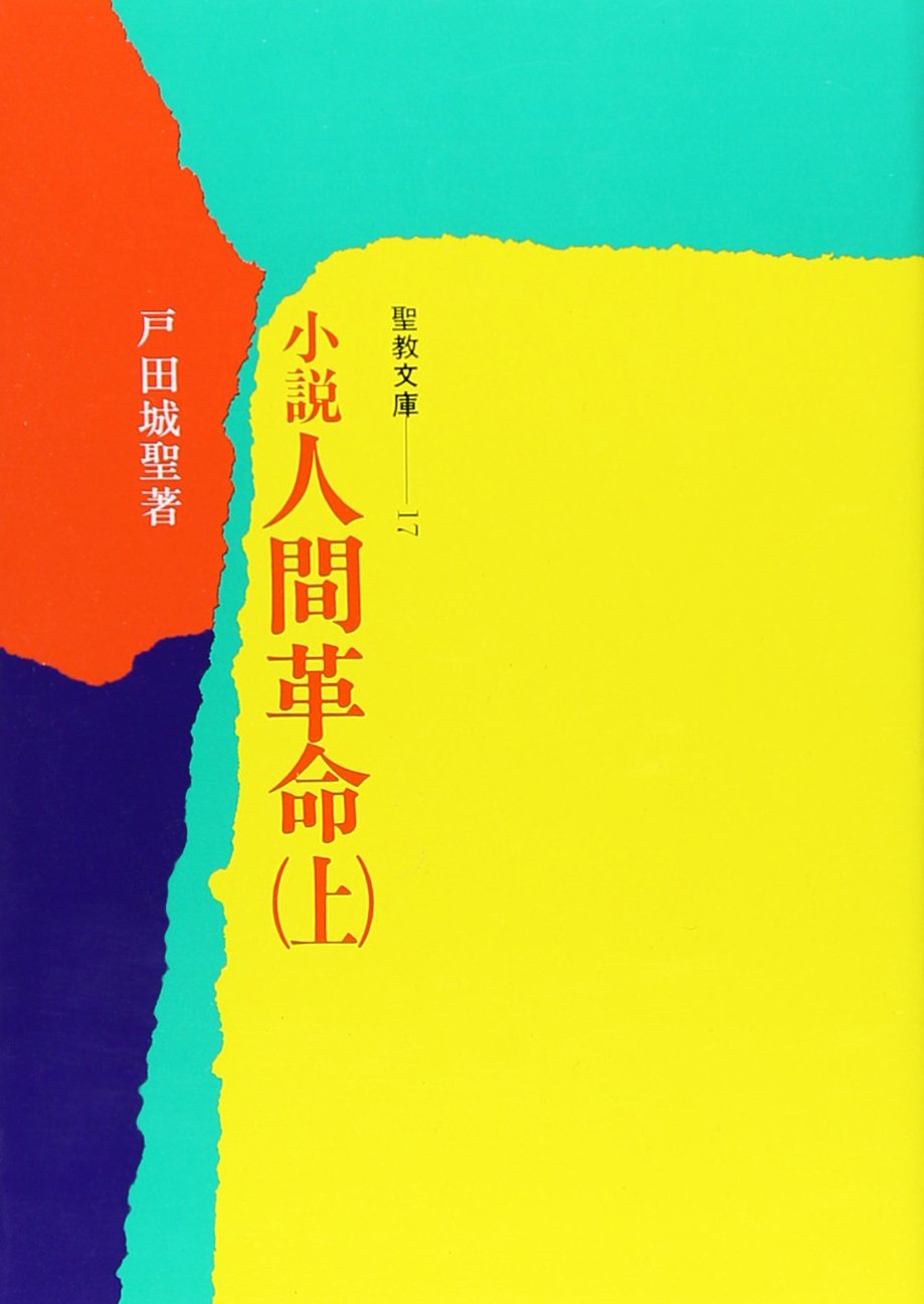 絶版原盤 聖教文庫 小説『人間革命』妙悟空/法悟空 池田大作 戸田城聖