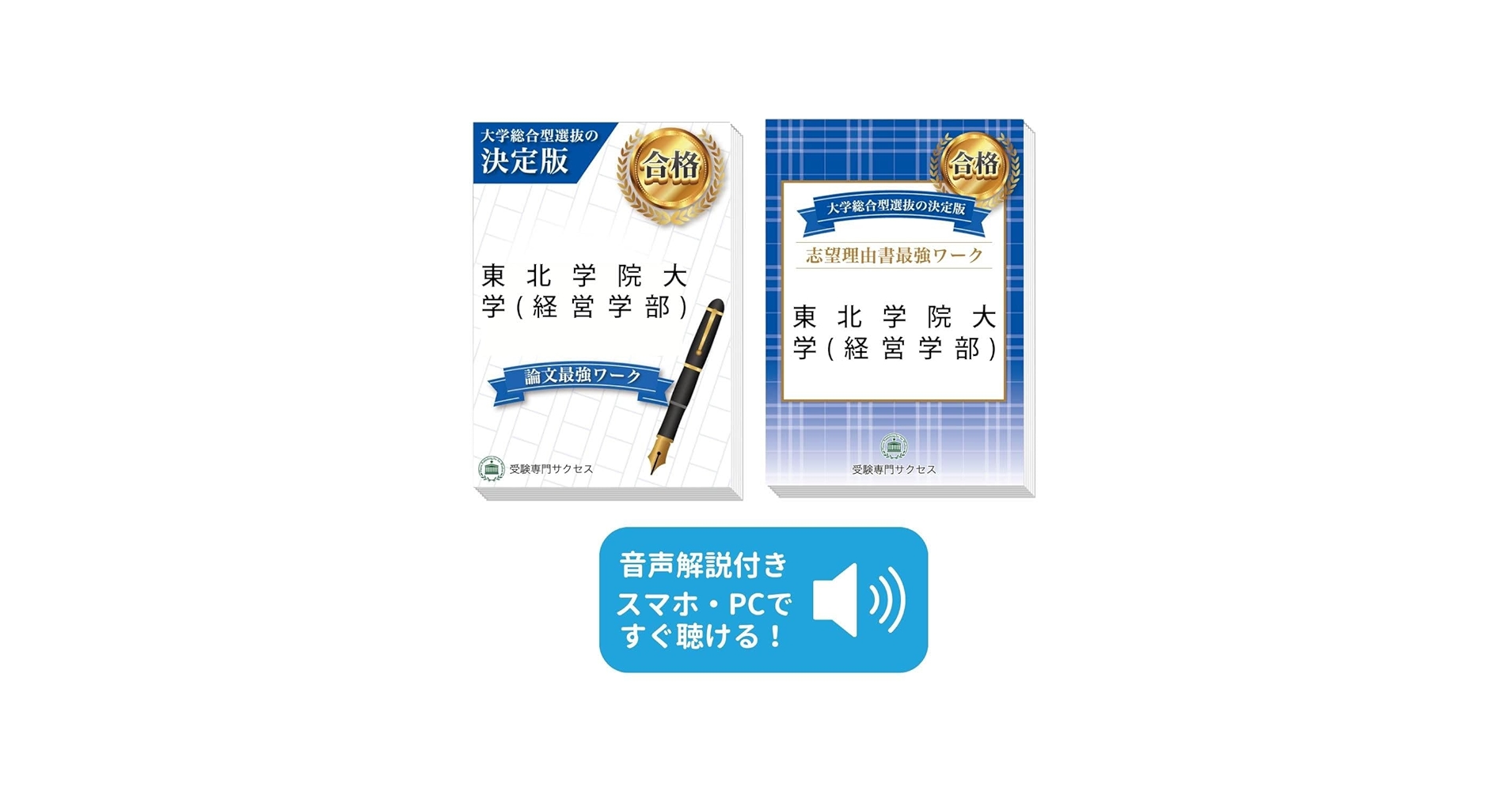 2026 東北学院大学(経営学部)総合型選抜志望理由書＋論文最強ワーク