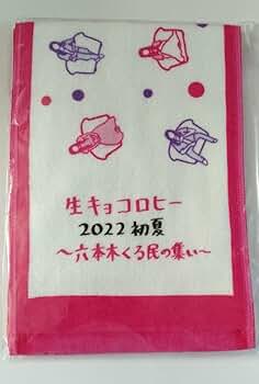 生キョコロヒー マフラータオル 齊藤京子 ヒコロヒー 3 Amazon.co.jp: 生キョコロヒー マフラータオル 齊藤京子