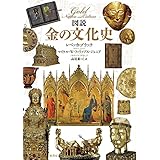 図説 金の文化史