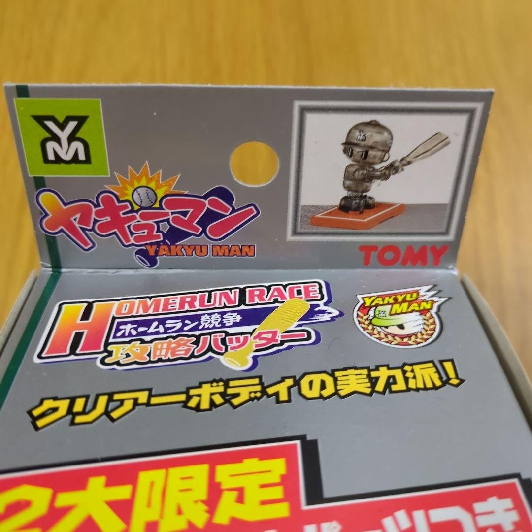 ヤキューマン　攻略バッター　ピッチャー おもちゃ ヤキューマン ホームラン競争攻略バッター クリア