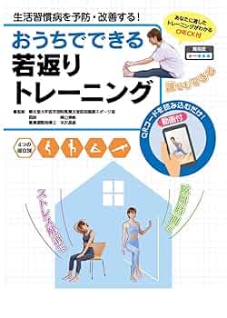 生活習慣病を予防・改善する! おうちでできる若返りトレーニング