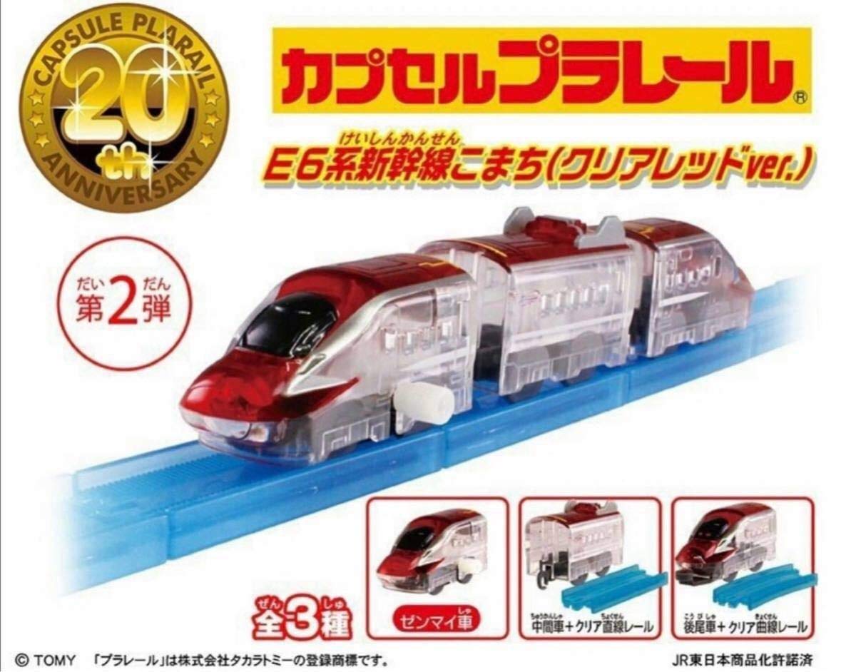 カプセルプラレール E6系新幹線こまち クリアレッドVer 三