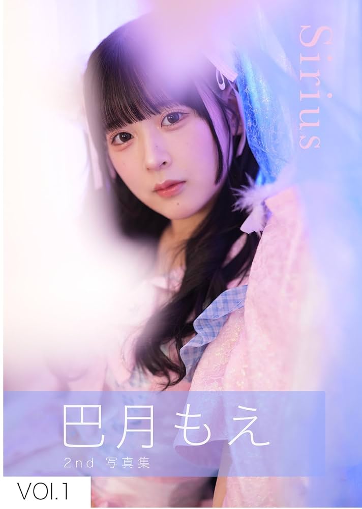Amazon.co.jp: 巴月もえ 2nd 写真集「Sirius」[電子書籍版] vol