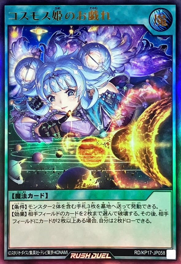 Amazon.co.jp: ラッシュデュエル RD/KP17-JP058 コスモス姫のお戯れ 