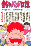 釣りバカ日誌（３１） (ビッグコミックス)