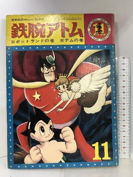 昭和レトロ漫画「鉄腕アトム」光文社カッパコミクス版 昭和レトロ漫画「鉄腕アトム」光文社カッパコミクス版 Amazon.co