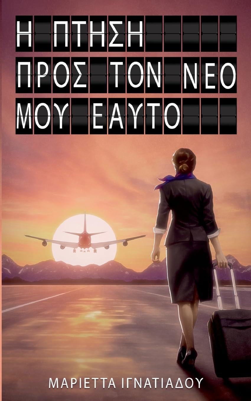 The flight into my new self: Greek Version