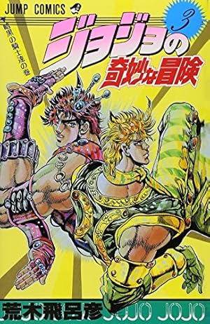 Amazon.co.jp: ジョジョの奇妙な冒険 1 (ジャンプコミックス
