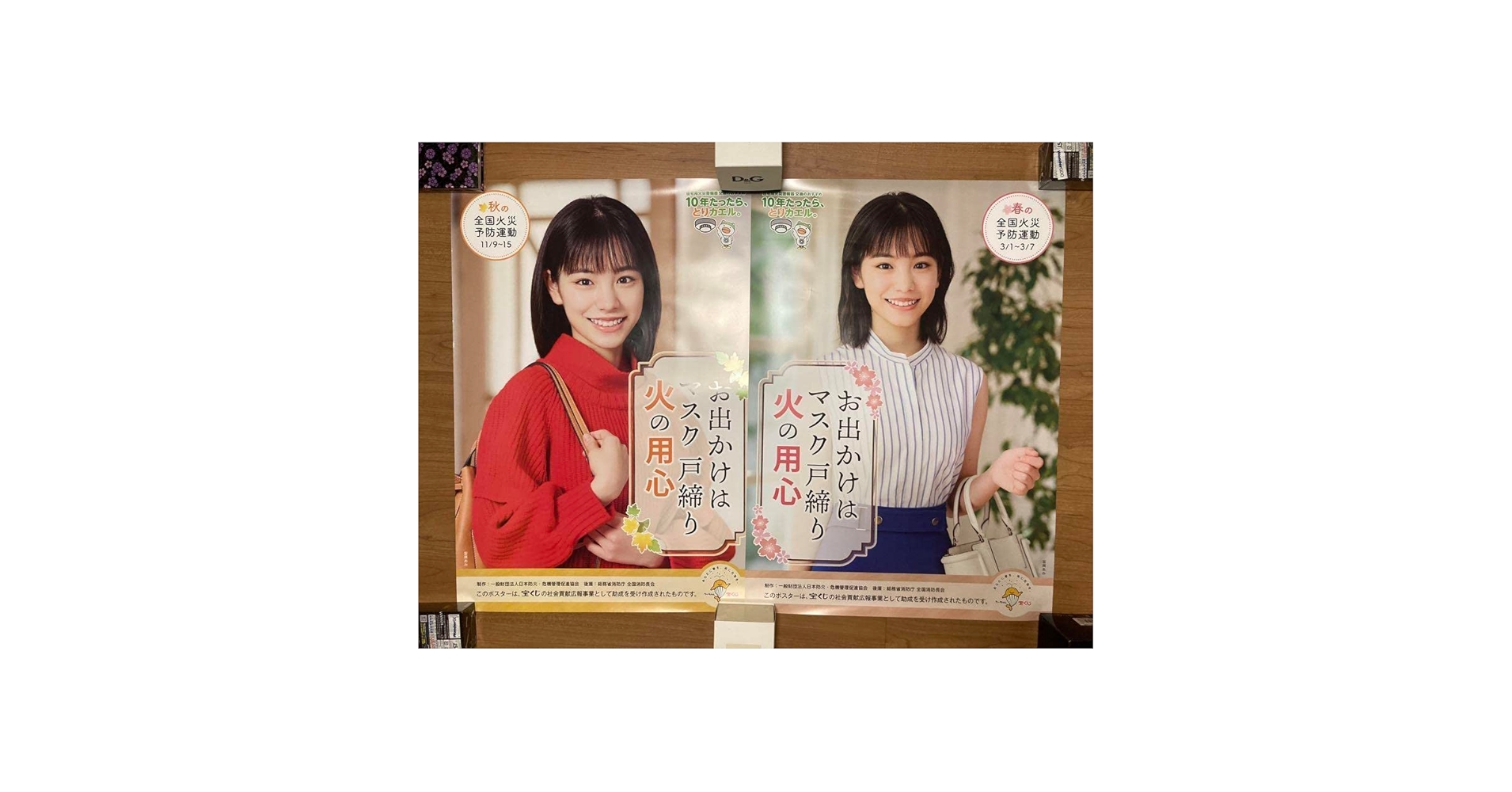 當真あみ　春・秋の全国火災予防運動　ポスター 當真あみ【公式】 on X: 