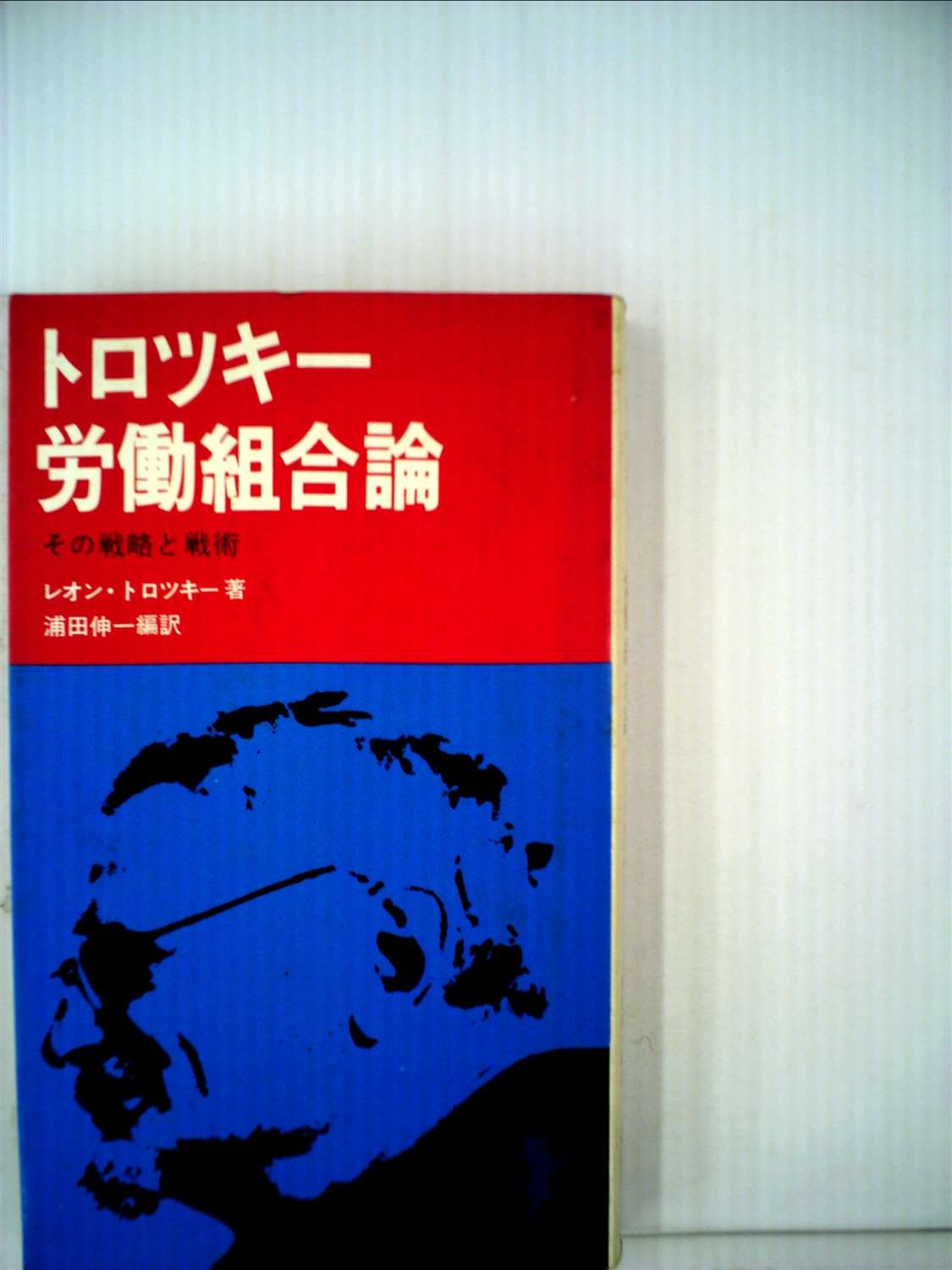 トロツキー 労働組合論 1971年 三一新書 浦田 伸一 レオン トロツキー 本 通販 Amazon