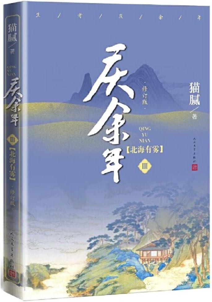 Qing Yu Nian: Bei Hai You Wu (Vol.3) (Chinese Edition).
