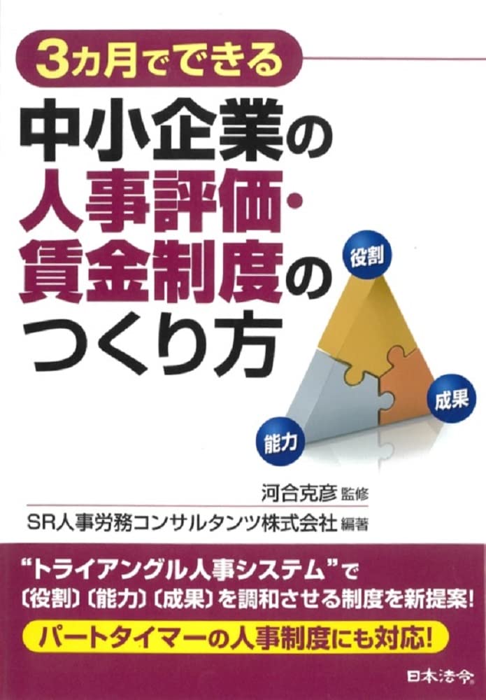 3カ月でできる中小企業の人事評価・賃金制度のつくり方 | 河合克彦, SR